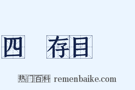 四庫存目叢書是什么意思的图片